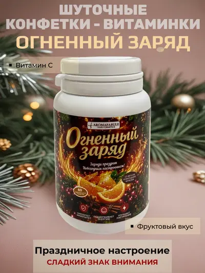 Шуточные новогодние конфеты «Огненный заряд» в банке‑стилизации под витамины — вес конфет 20 г, размер банки 8×5 см, без выбора вкуса, сладкий сувенир для празд