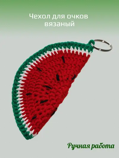 Чехол для очков "Долька арбуза" вязанный
