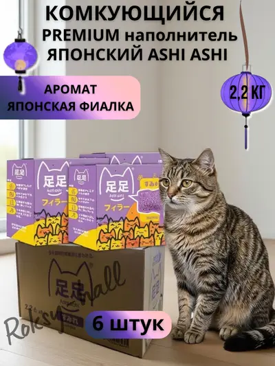Японский натуральный биоразлагаемый комкующийся наполнитель Ashi Ashi sumire 2,2 кг с нежным ароматом Японской фиалки, 6 шт.